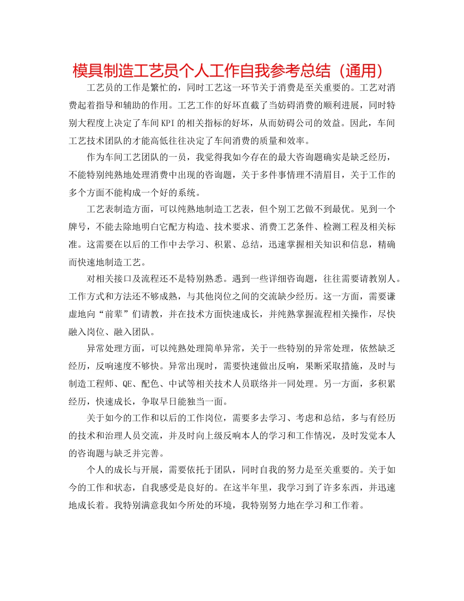模具制造工艺员个人工作自我参考总结（通用） _第1页