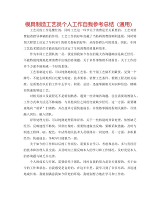 模具制造工艺员个人工作自我参考总结（通用） 