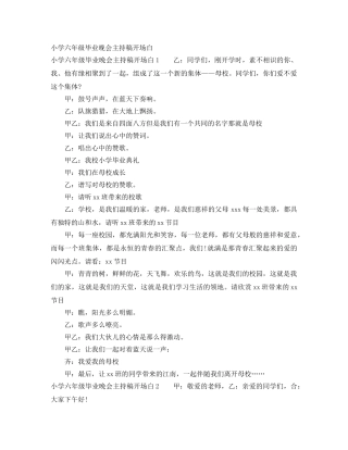 小学六年级毕业晚会主持稿开场白 