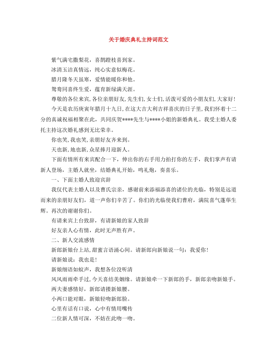 关于婚庆典礼主持词范文 _第1页