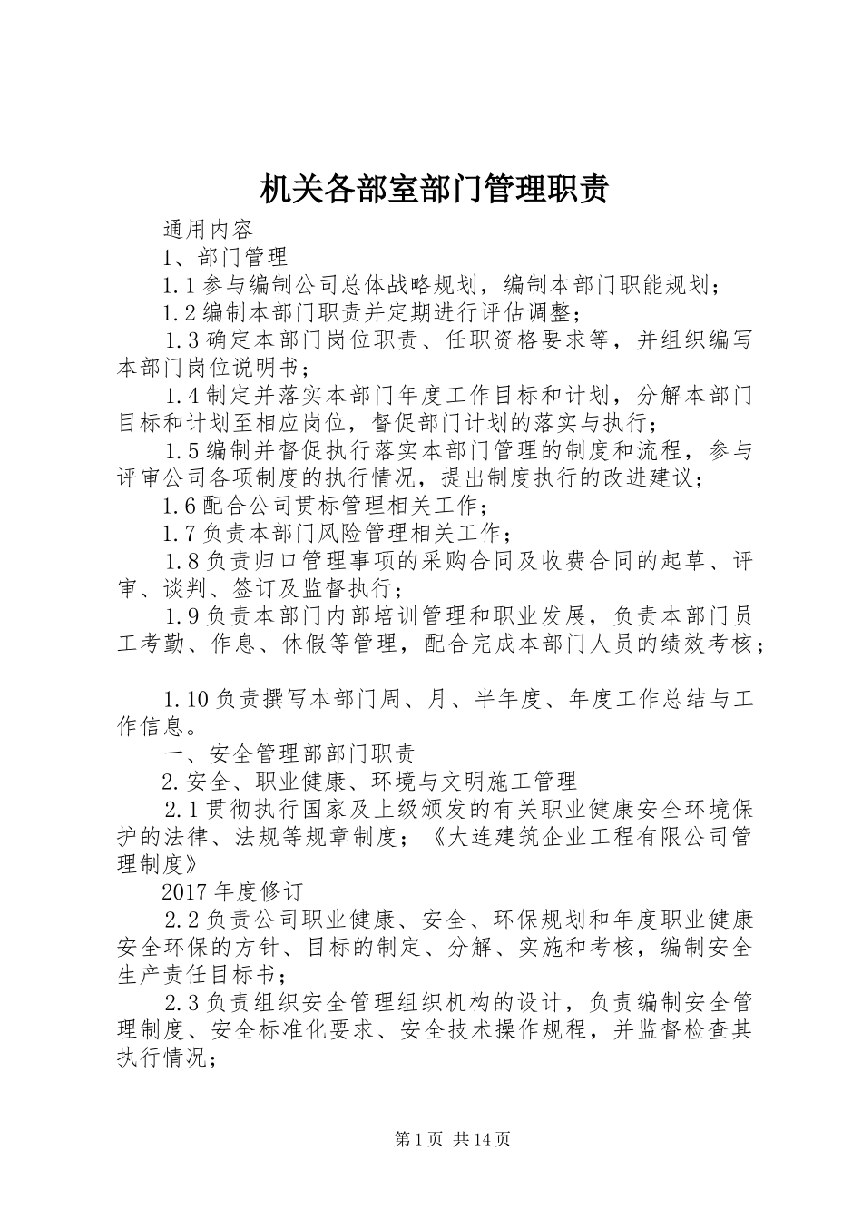 机关各部室部门管理职责_第1页