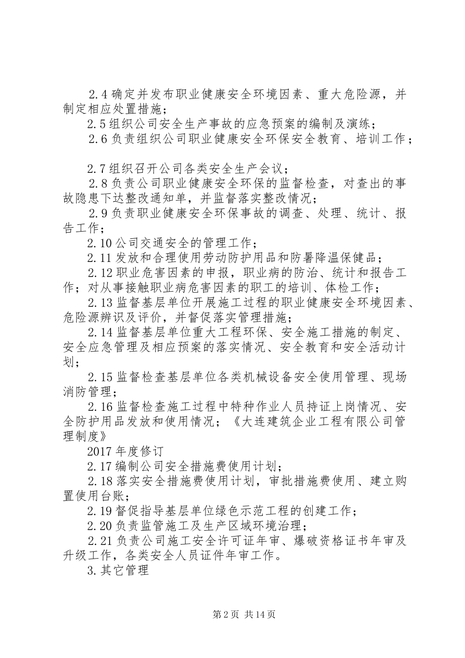 机关各部室部门管理职责_第2页