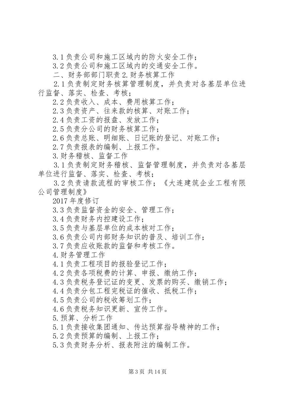 机关各部室部门管理职责_第3页