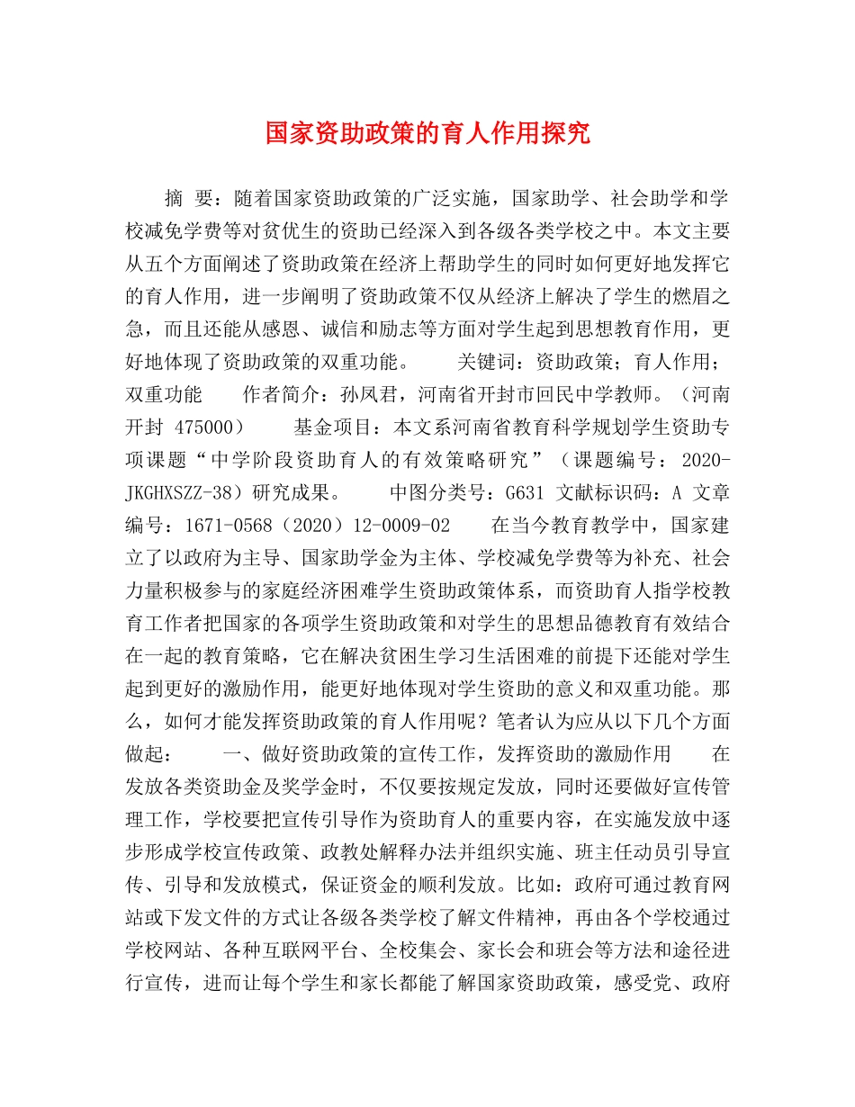 国家资助政策的育人作用探究 _第1页