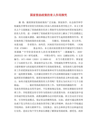国家资助政策的育人作用探究 
