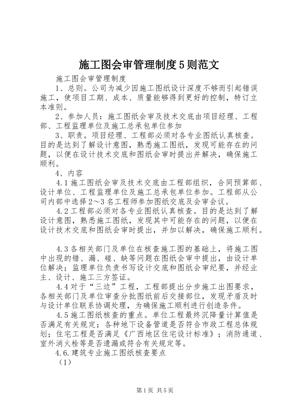 施工图会审管理制度5则范文_第1页
