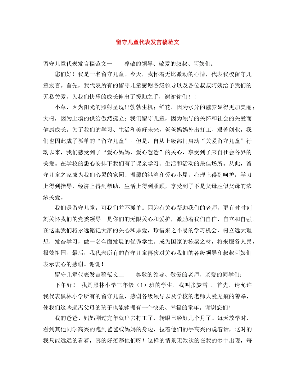 留守儿童代表发言稿范文 _第1页