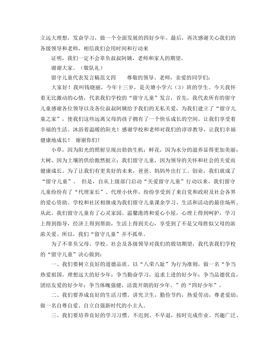 留守儿童代表发言稿范文 _第3页