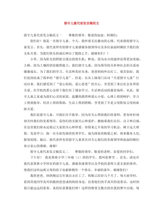留守儿童代表发言稿范文 