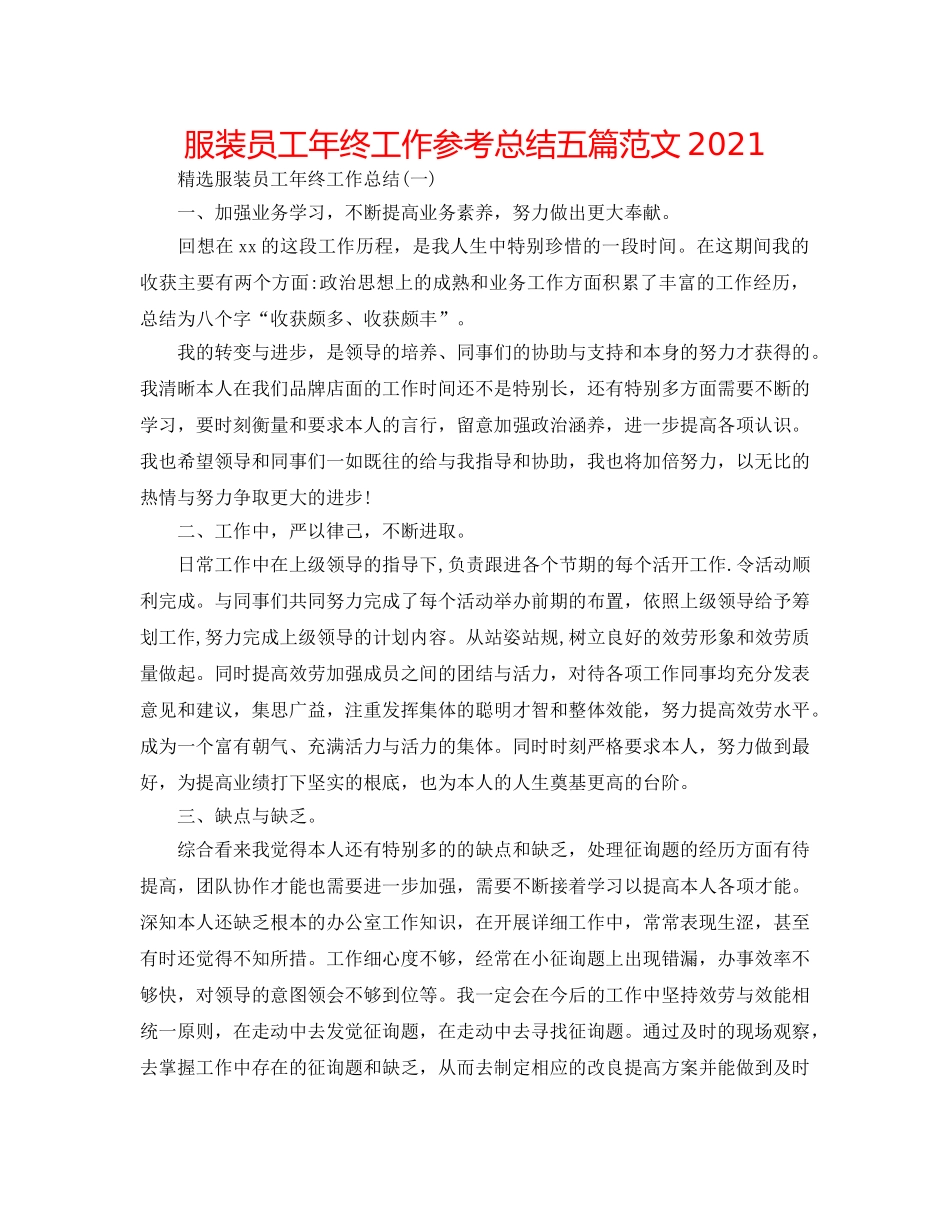 服装员工年终工作参考总结五篇范文2024 _第1页