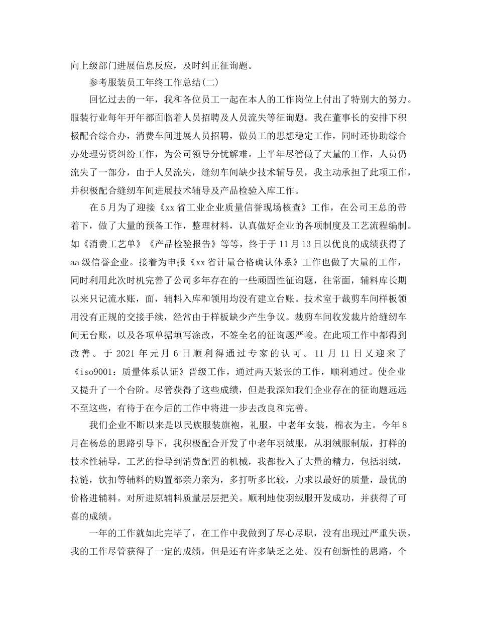 服装员工年终工作参考总结五篇范文2024 _第2页
