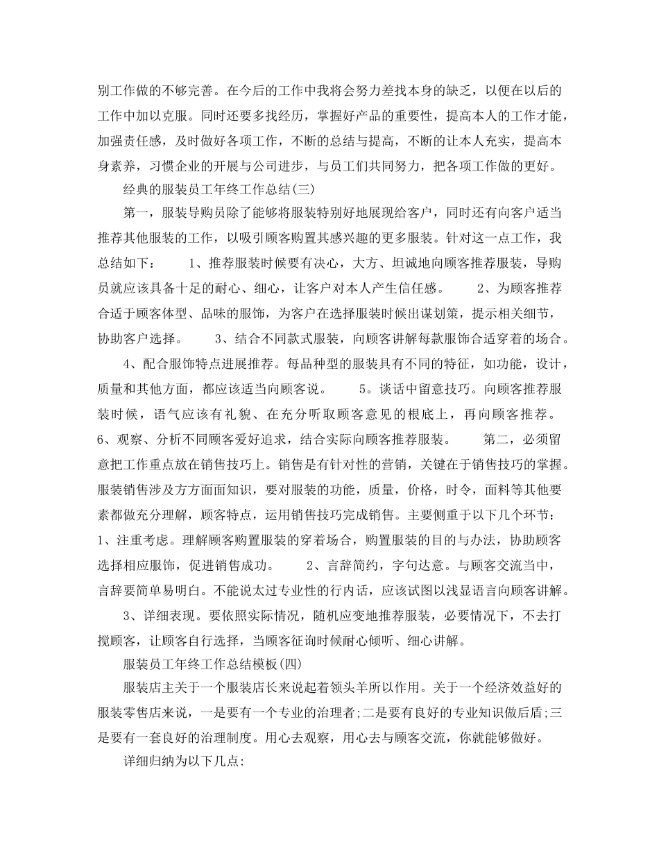 服装员工年终工作参考总结五篇范文2024 _第3页
