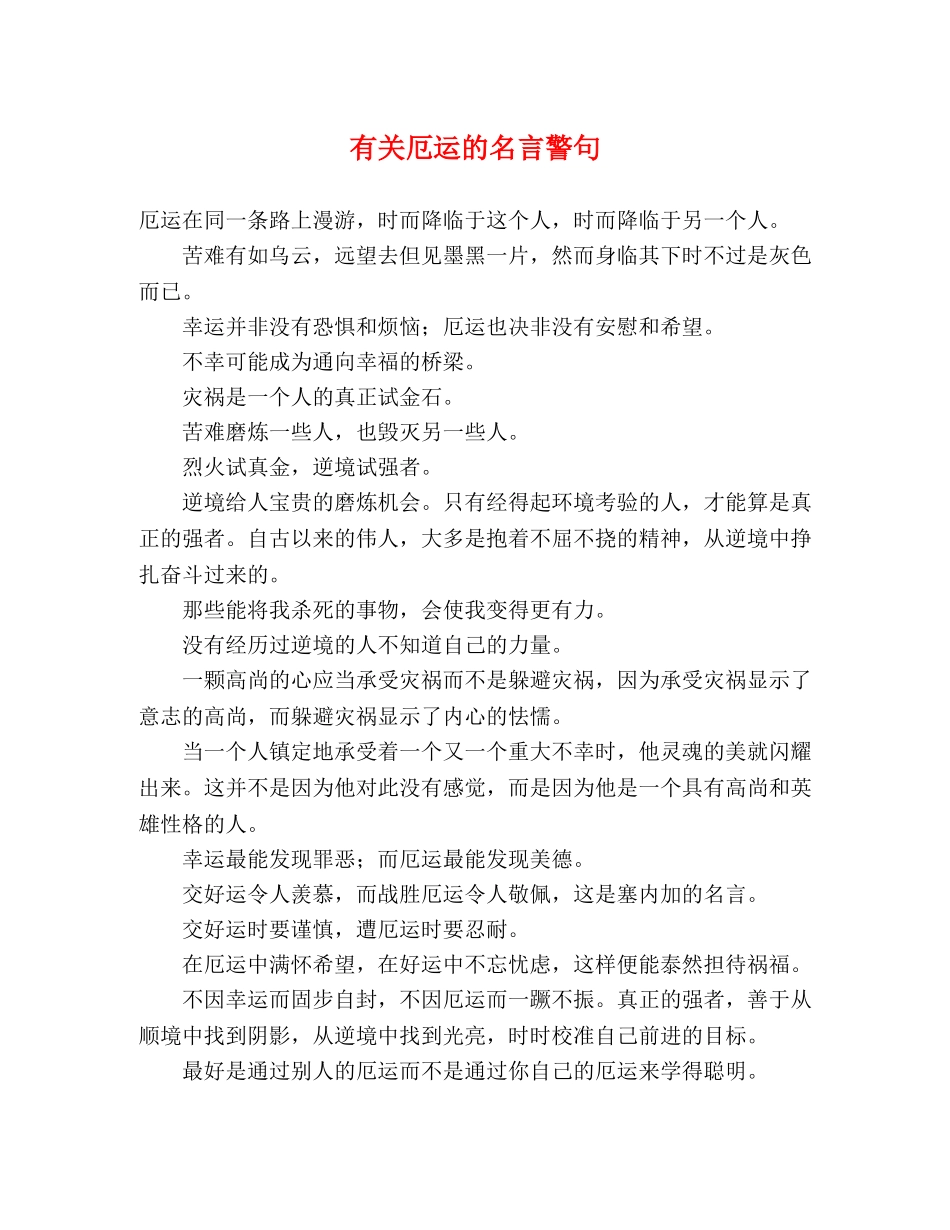 有关厄运的名言警句 _第1页