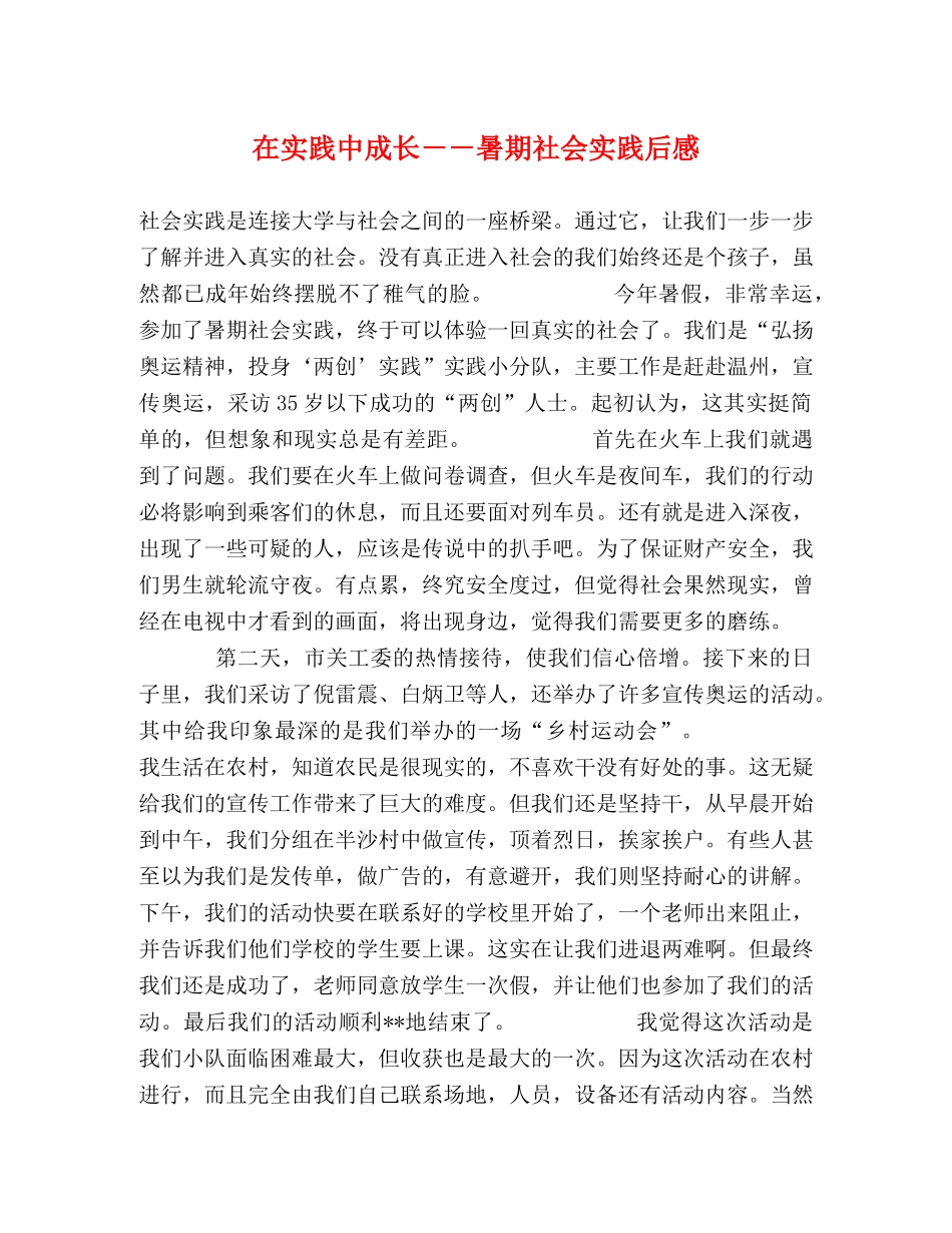 在实践中成长－－暑期社会实践后感 _第1页