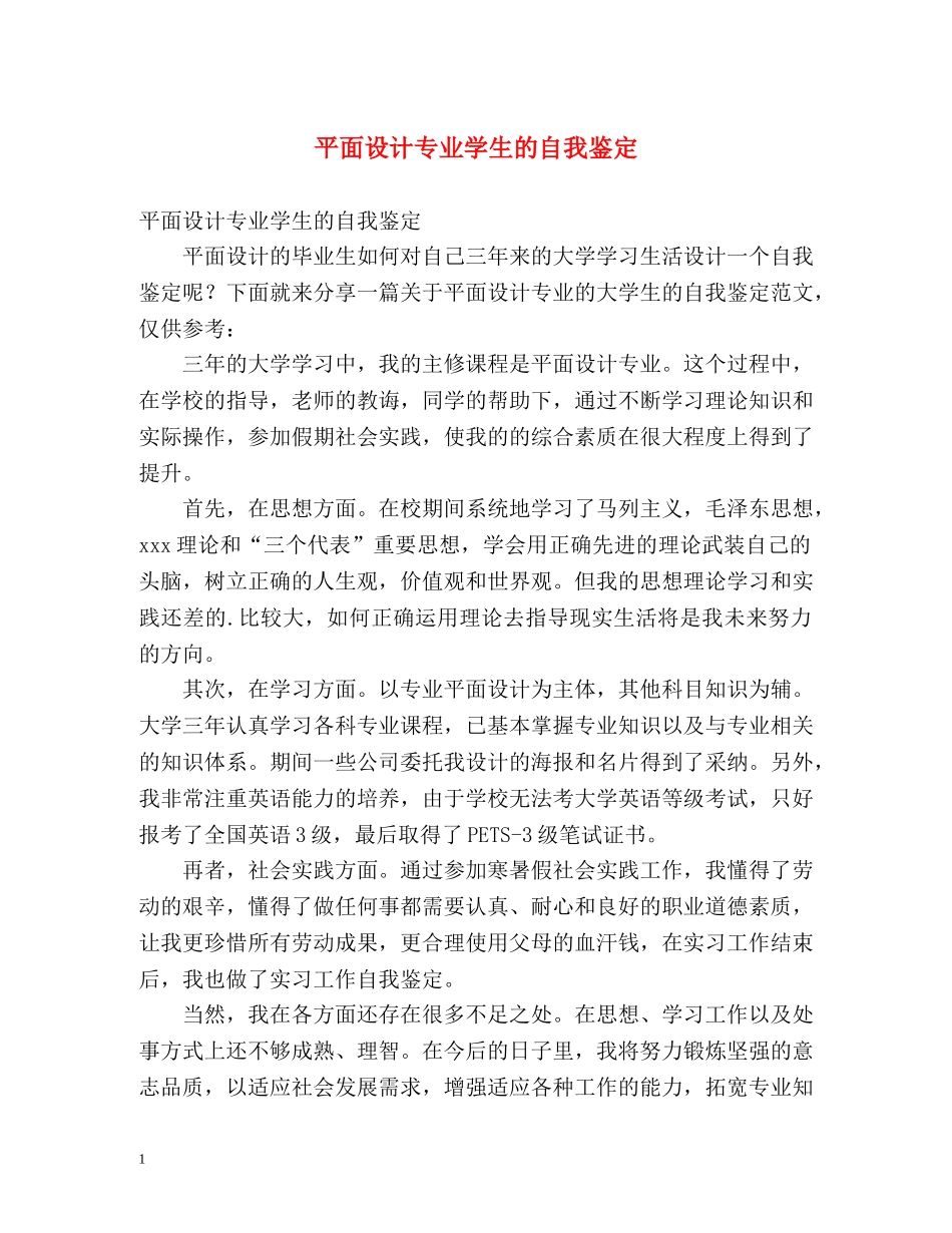 平面设计专业学生的自我鉴定 _第1页