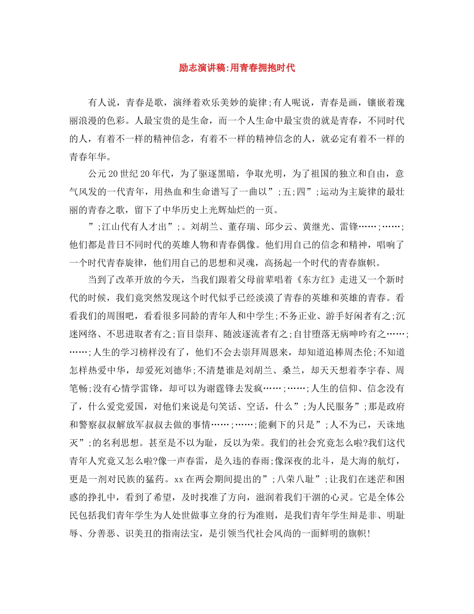 励志演讲稿-用青春拥抱时代 _第1页