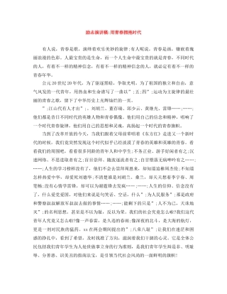 励志演讲稿-用青春拥抱时代 
