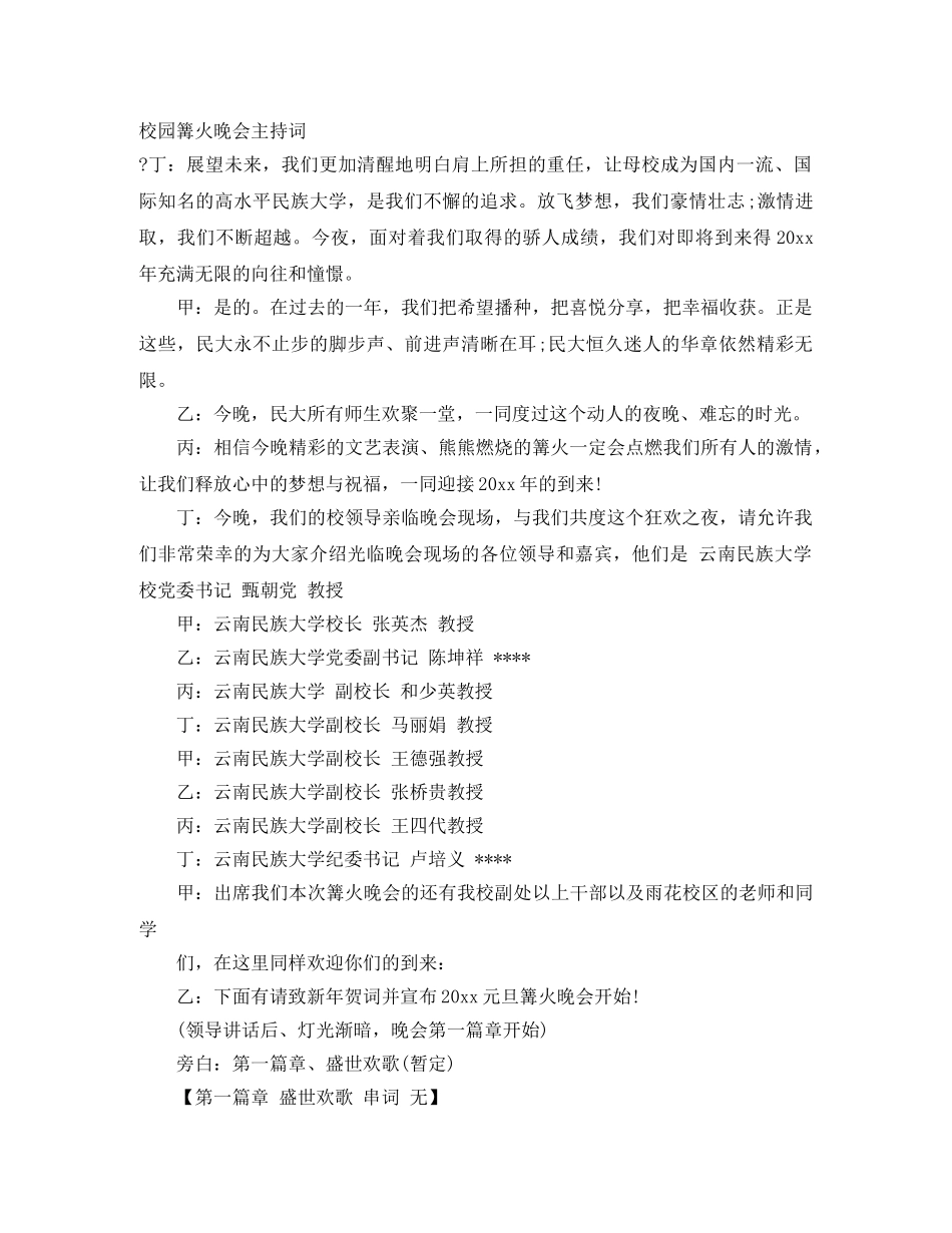 校园篝火晚会主持词 _第1页