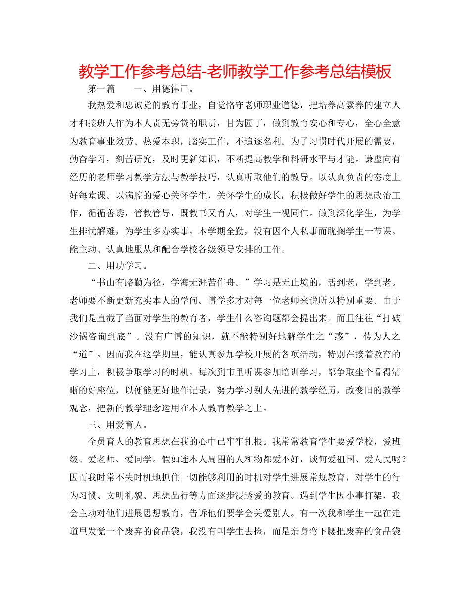 教学工作参考总结-教师教学工作参考总结模板 _第1页