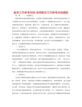 教学工作参考总结-教师教学工作参考总结模板 