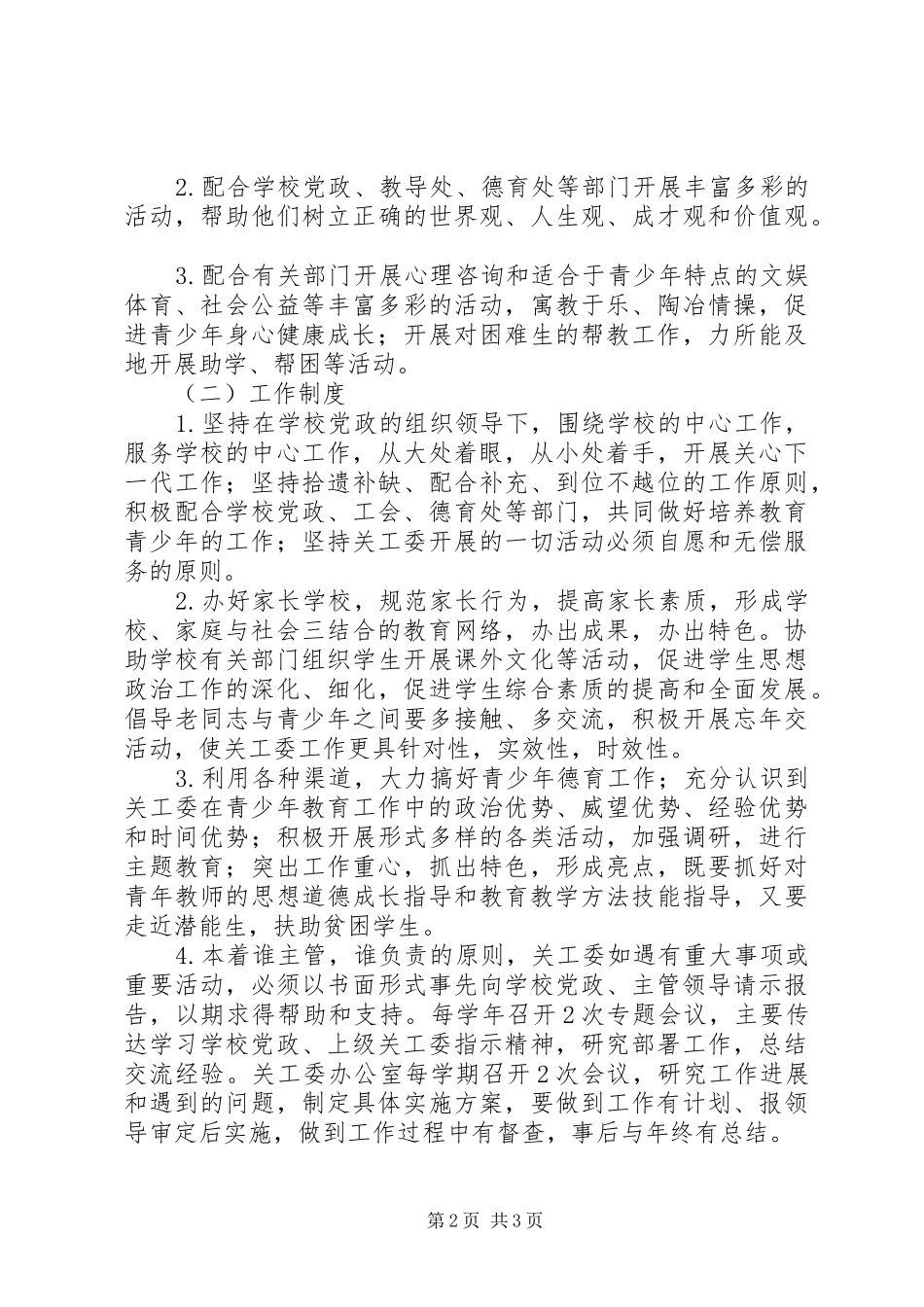 庐柏实小关心下一代工作委员会工作规章制度_第2页