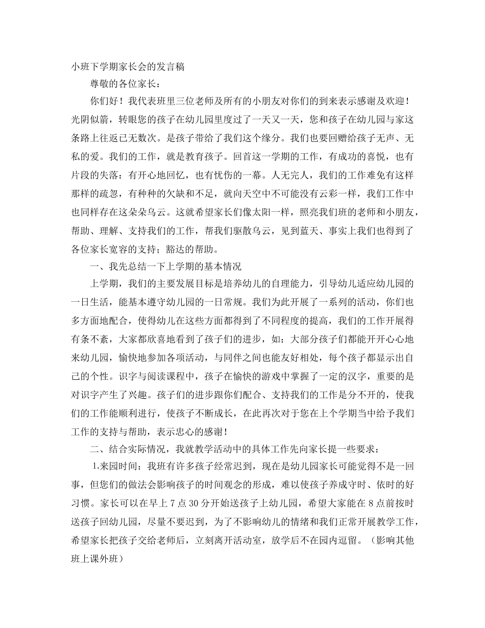 小班下学期家长会的发言稿 _第1页