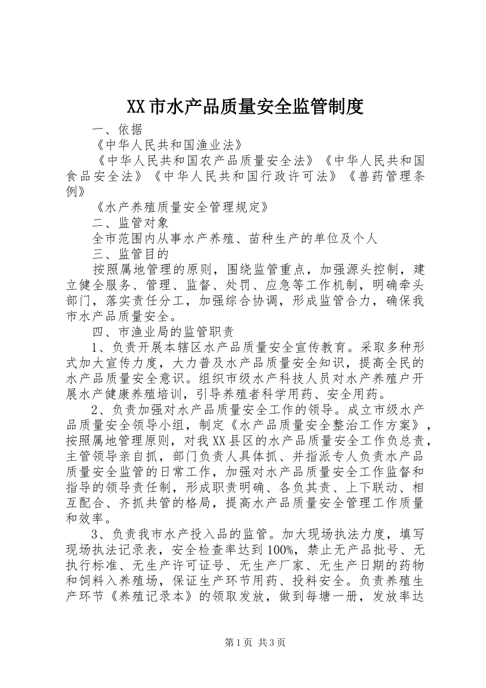 XX市水产品质量安全监管制度_第1页