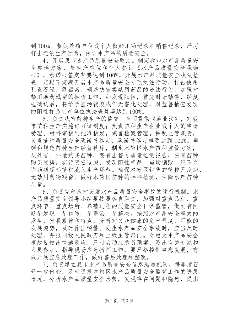 XX市水产品质量安全监管制度_第2页