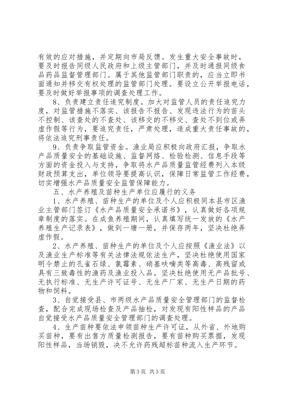 XX市水产品质量安全监管制度_第3页