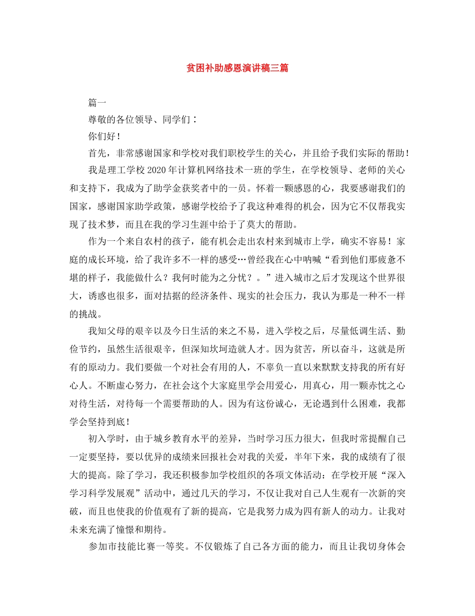 贫困补助感恩演讲稿三篇 _第1页