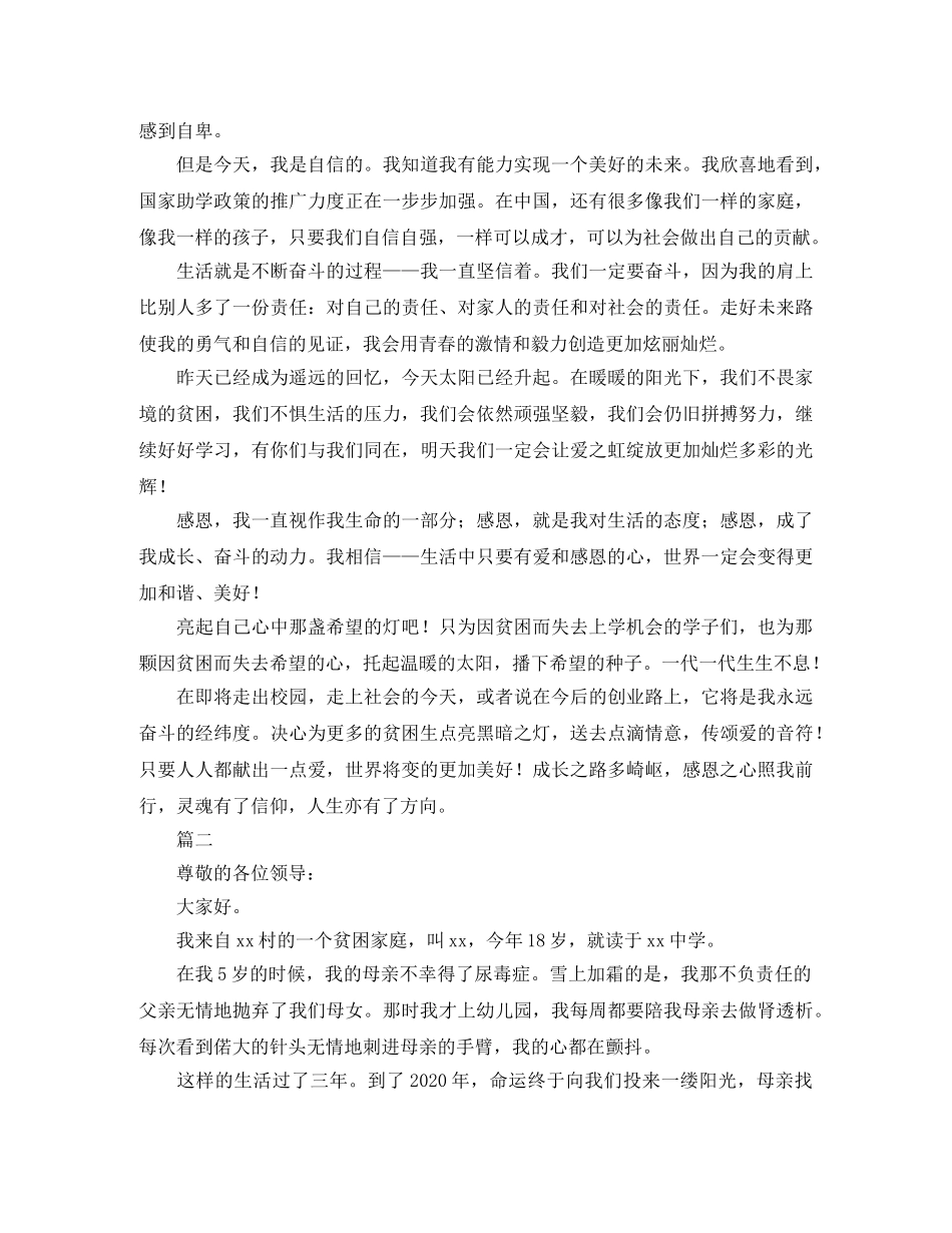 贫困补助感恩演讲稿三篇 _第3页