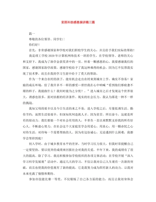 贫困补助感恩演讲稿三篇 
