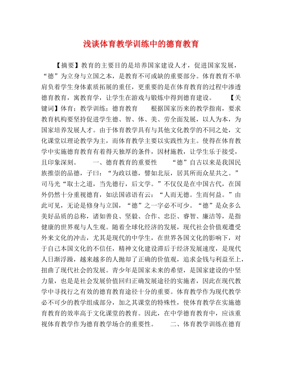 浅谈体育教学训练中的德育教育 _第1页