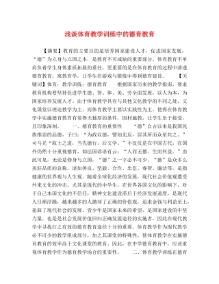浅谈体育教学训练中的德育教育 