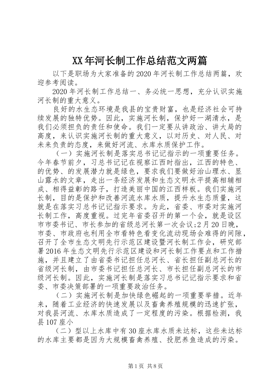 XX年河长制工作总结范文两篇_第1页