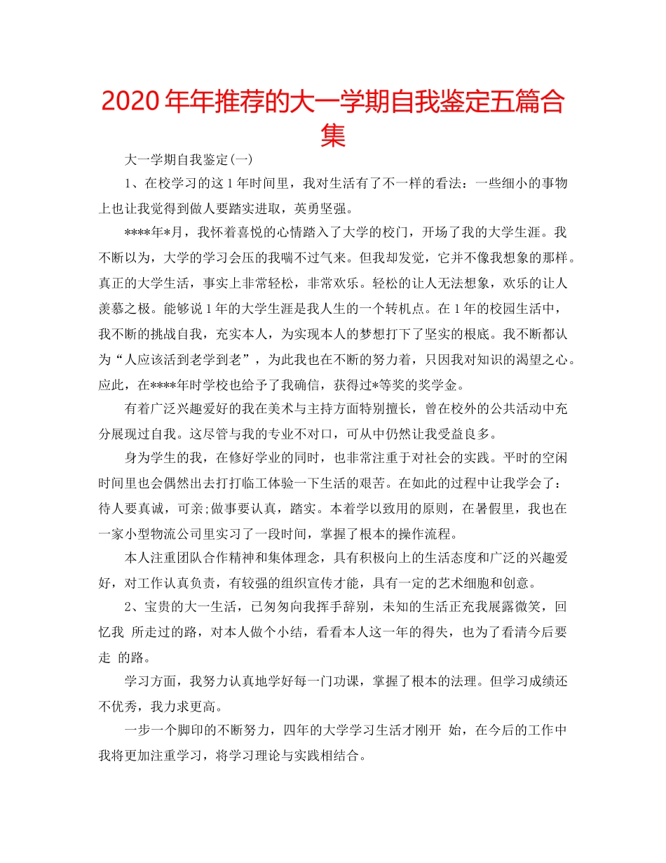 2024年年推荐的大一学期自我鉴定五篇合集 _第1页