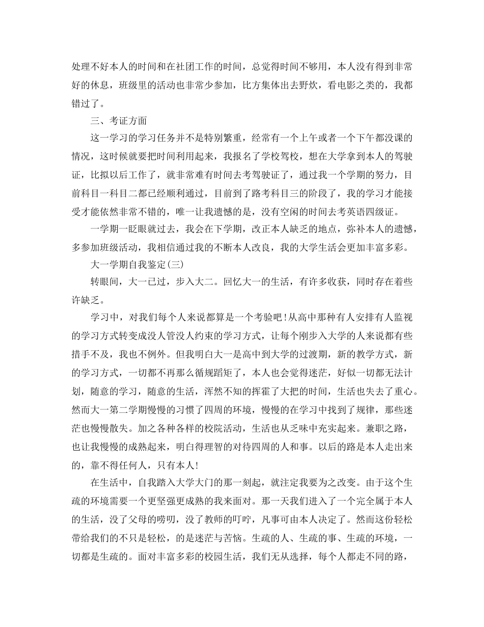 2024年年推荐的大一学期自我鉴定五篇合集 _第3页