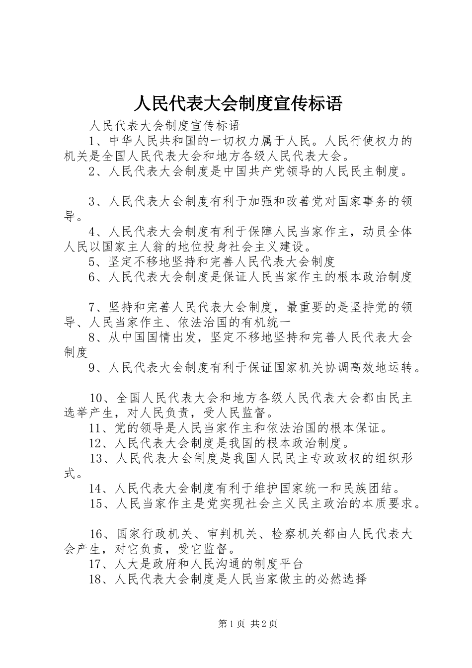 人民代表大会制度宣传标语_第1页