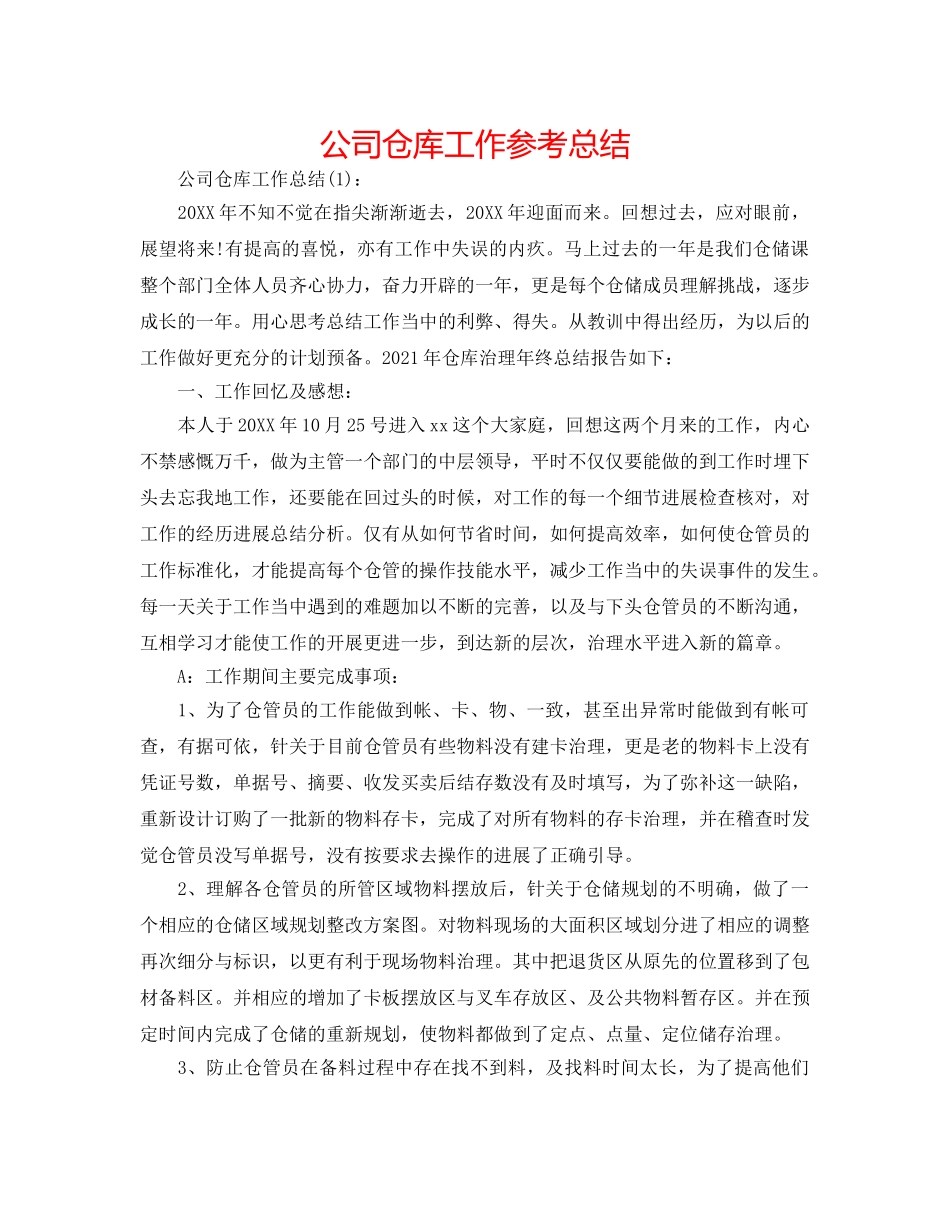 公司仓库工作参考总结 _第1页
