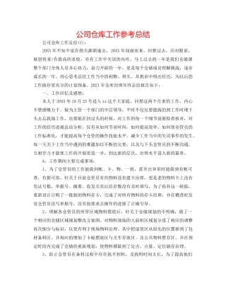 公司仓库工作参考总结 
