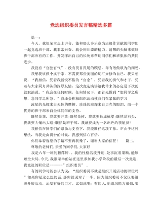竞选组织委员发言稿精选多篇 