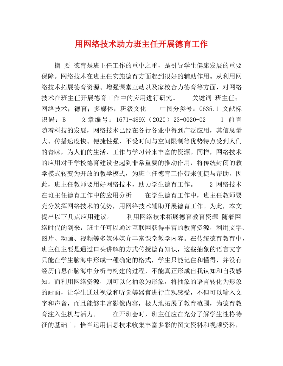 用网络技术助力班主任开展德育工作 _第1页