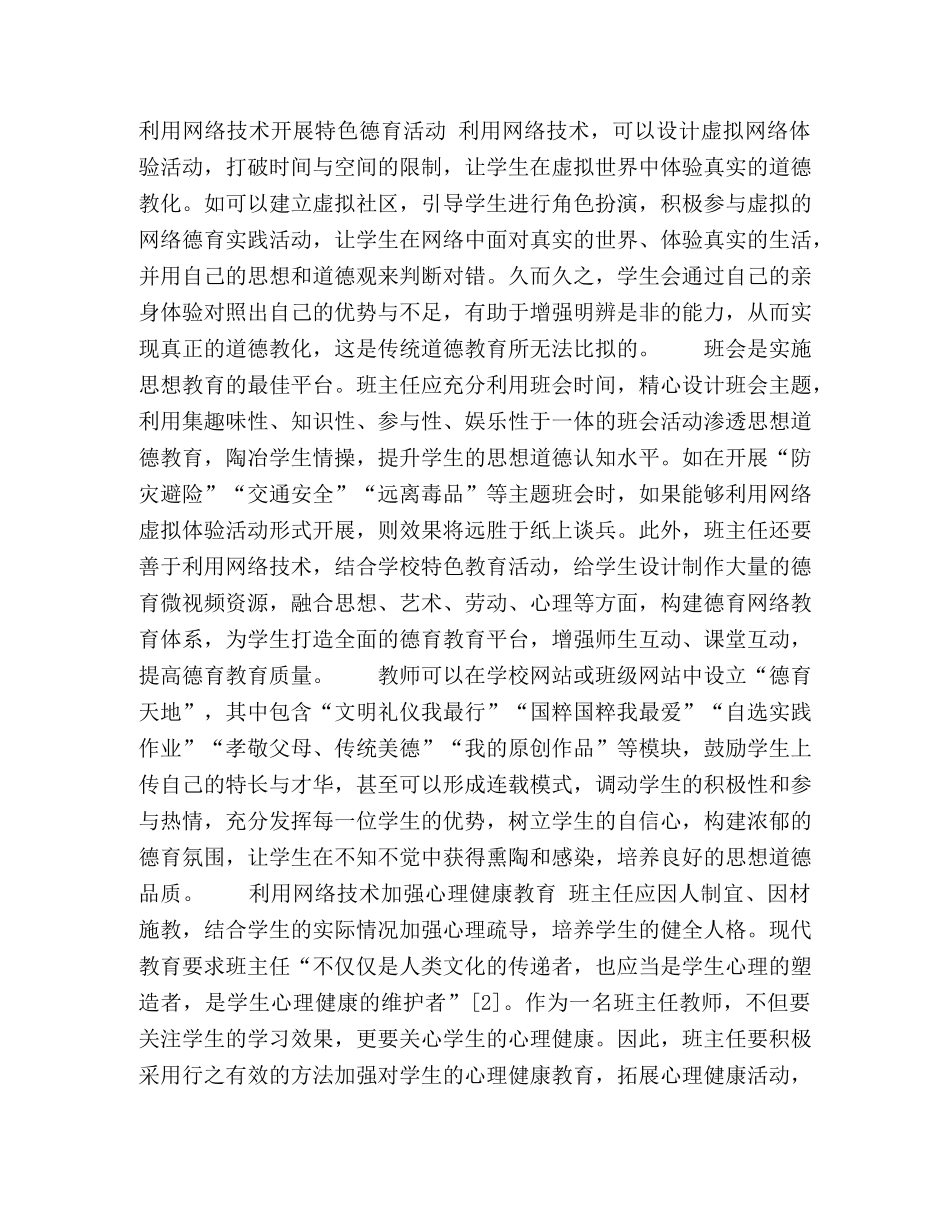 用网络技术助力班主任开展德育工作 _第3页