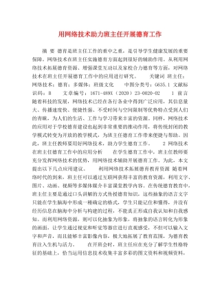 用网络技术助力班主任开展德育工作 