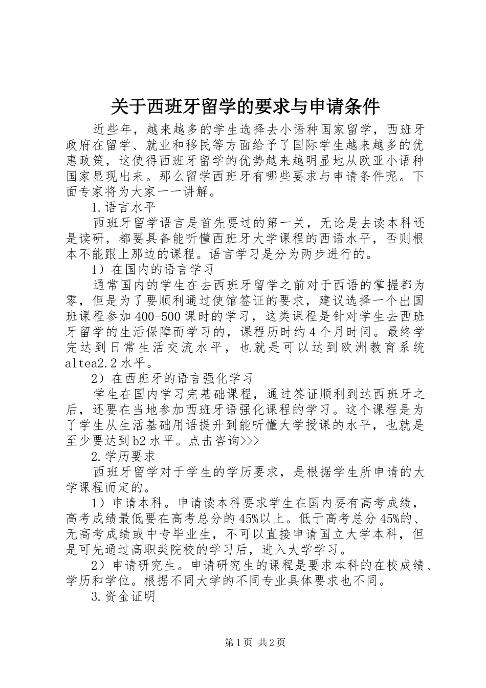 关于西班牙留学的要求与申请条件_第1页