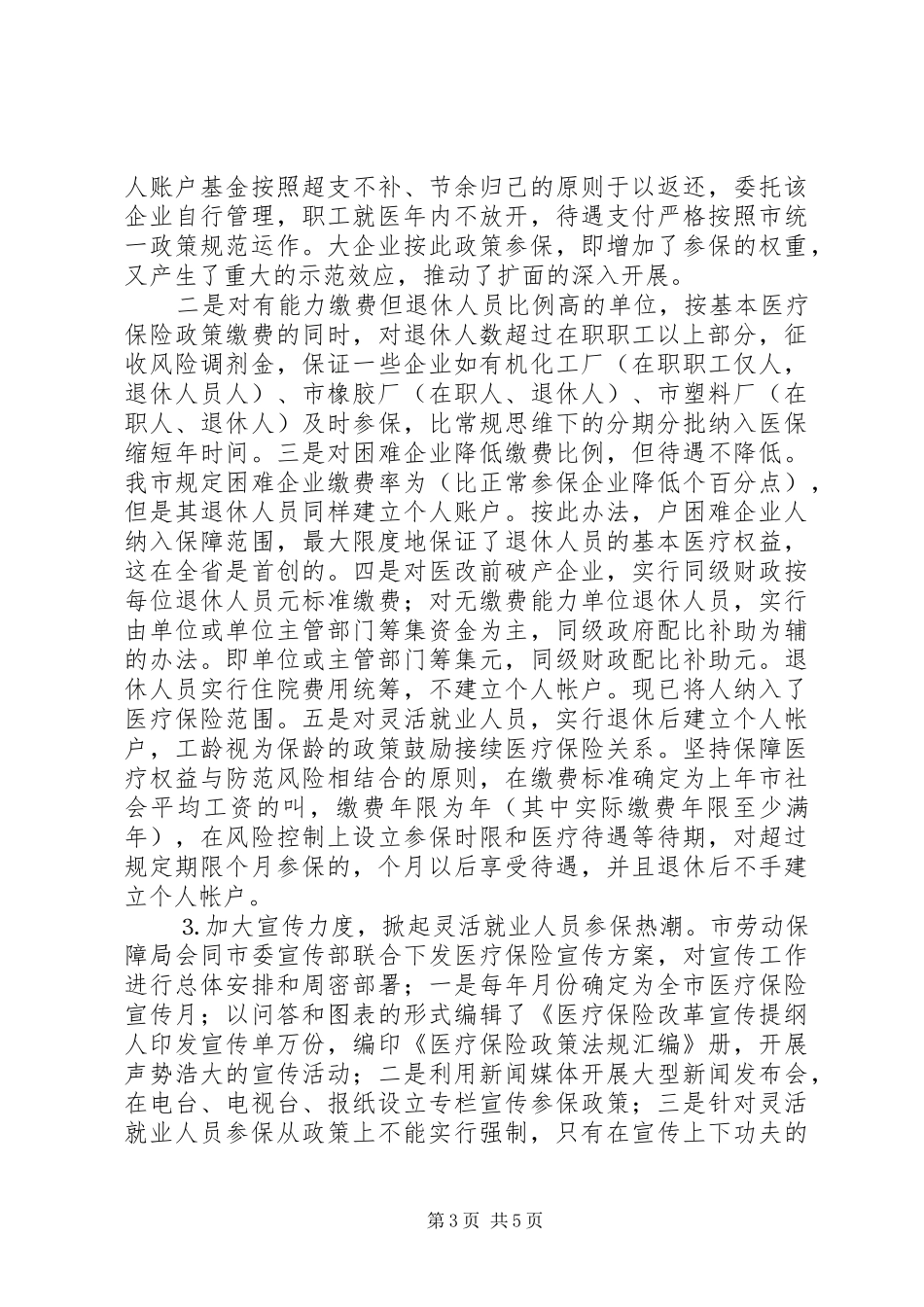 医疗保险制度改革情况汇报──积极扩面强化管理扎实推进医疗保险制度改革_第3页