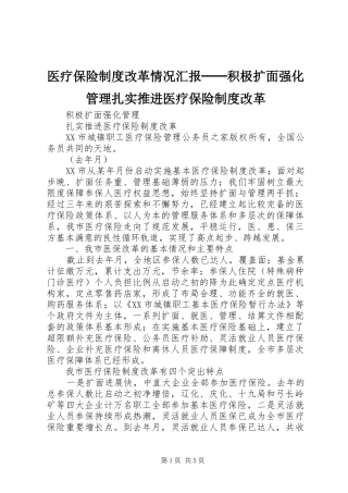 医疗保险制度改革情况汇报──积极扩面强化管理扎实推进医疗保险制度改革