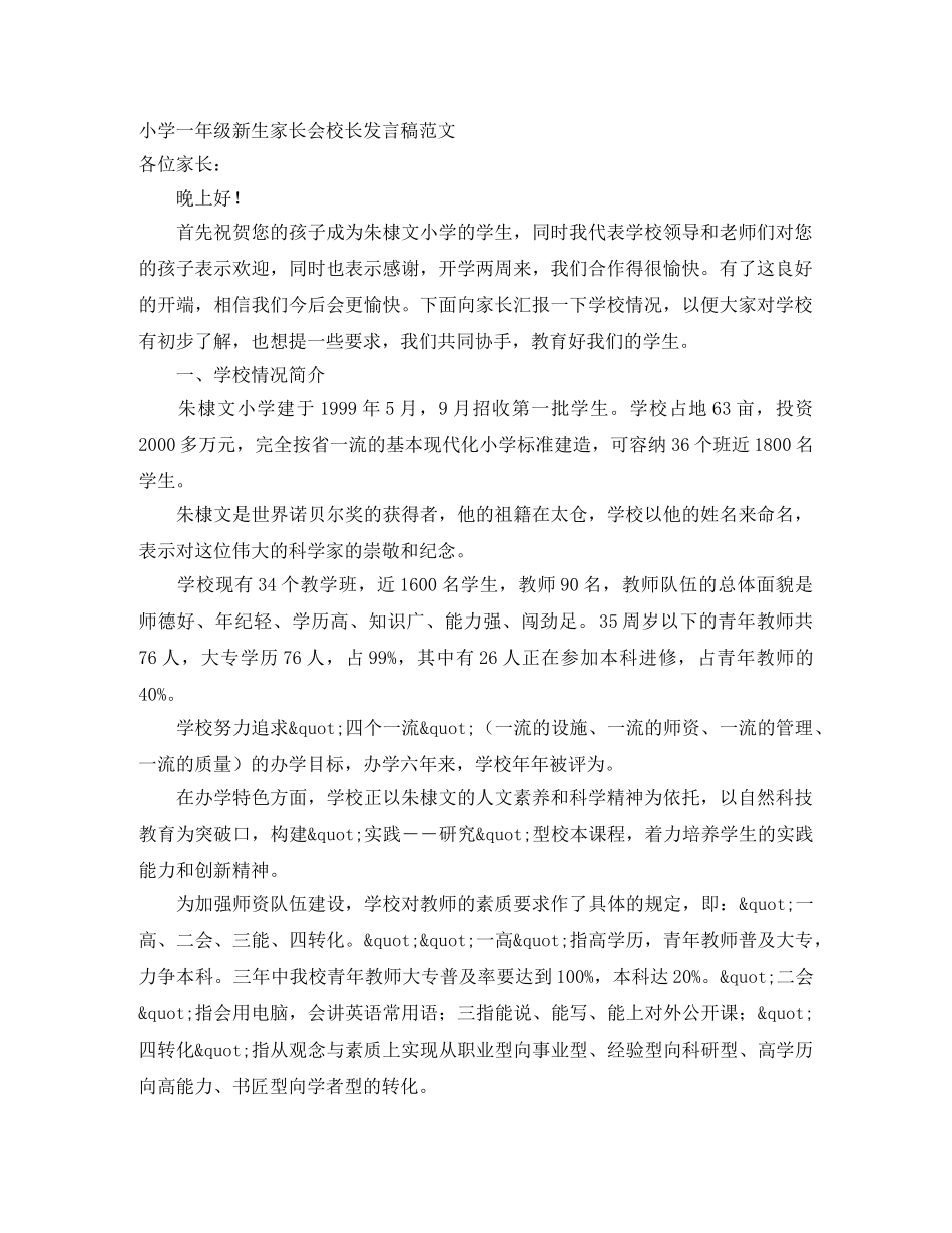 小学一年级新生家长会校长发言稿范文 _第1页
