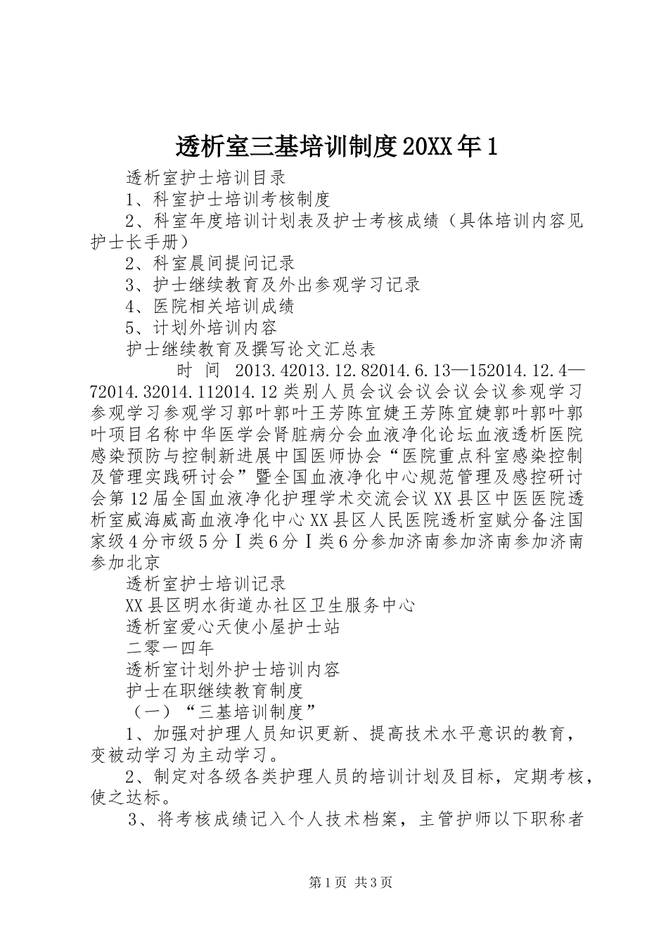 透析室三基培训制度20XX年1_第1页