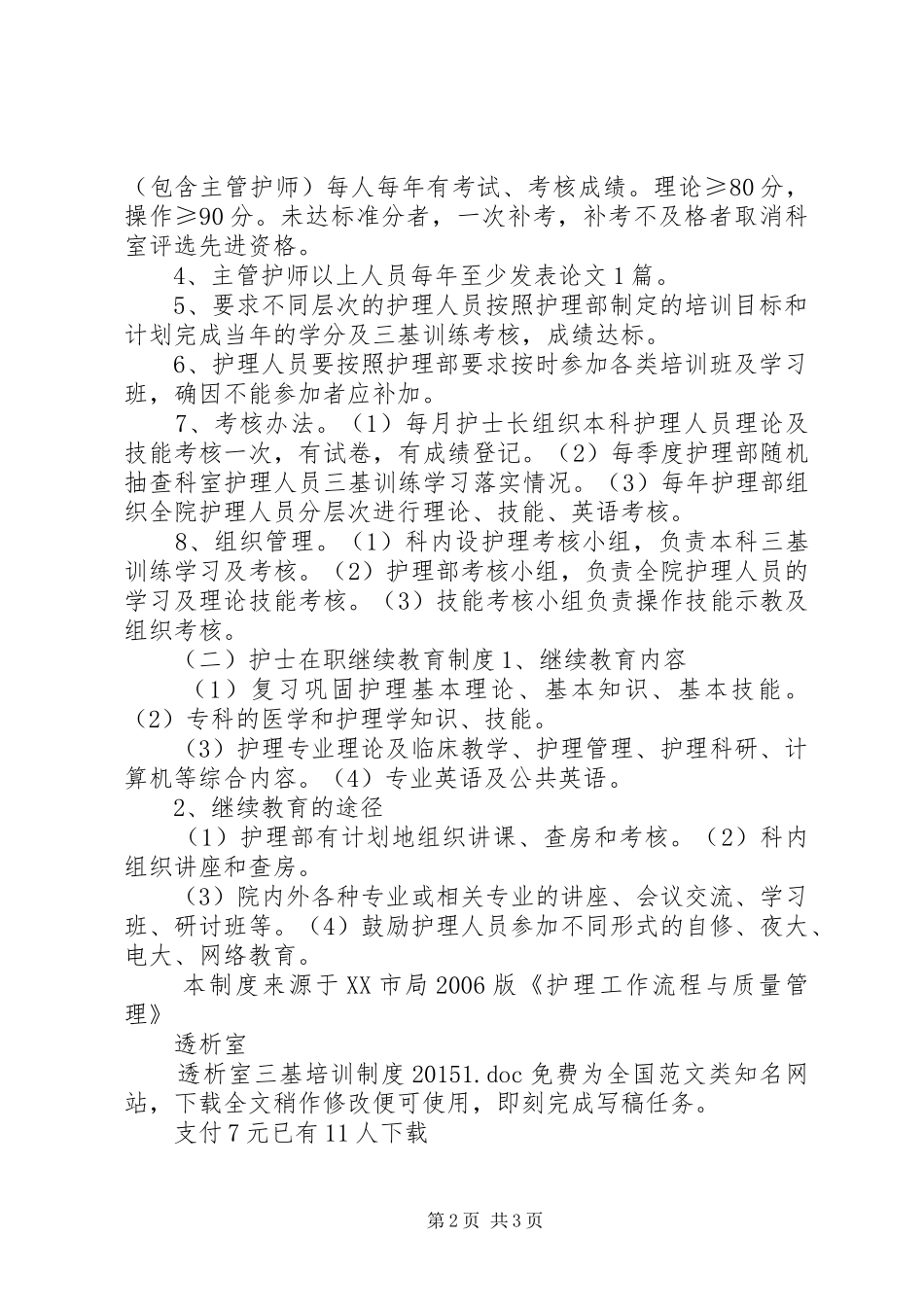 透析室三基培训制度20XX年1_第2页